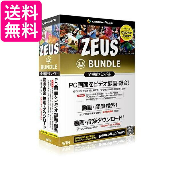 gemsoft ZEUS Bundle 万能バンドル〜 画面録画 録音 動画＆音楽ダウンロード 送料無料 【G】