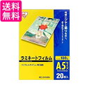 アイリスオーヤマ ラミネートフィルム 100μm A5 サイズ 20枚入 LZ-A520 送料無料 【G】