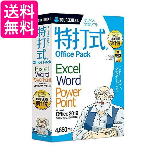 特打式 OfficePack Office2019対応版(最新)Win対応 送料無料 【G】