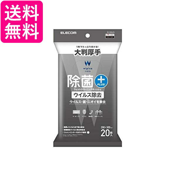 エレコム ウェットティッシュ クリーナー 除菌 ウイルス除去 消臭 20枚入り 帯電防止効果 拭くだけでウイルス除去 除菌 送料無料 【G】