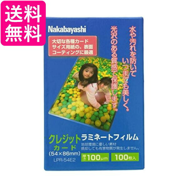 ナカバヤシ ラミネートフィルム 100枚入 54×86mm クレジットカード LPR-54E2 送料無料 【G】