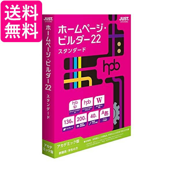 ジャストシステム ホームページ ビルダー22 スタンダード アカデミック版 送料無料 【G】