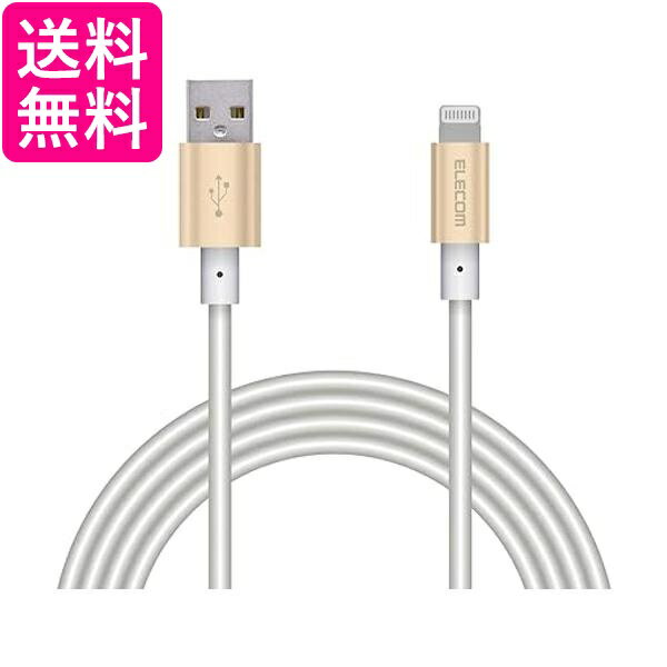 エレコム Lightningケーブル ライトニング iPhone 充電ケーブル アルミコネクタ 2m ゴールド MPA-UALPS20GD 送料無料 【G】