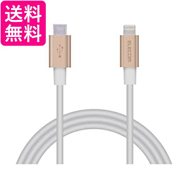 エレコム MPA-CLPS10GD ゴールド Type-C to Lightningケーブル USB PD 対応ライトニング iPhone 充電ケーブル 準高耐久 1m 送料無料 【G】