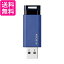 エレコム USBメモリ 128GB USB3.1(Gen1)対応 ノック式 オートリターン機能付 ブルー MF-PKU3128GBU 送料無料 【G】