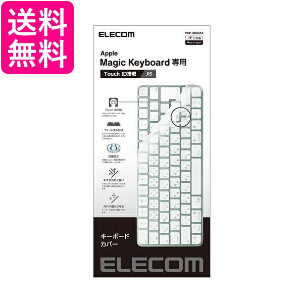 エレコム キーボードカバー Apple Touch ID搭載Magic Keyboard (JIS)対応 抗菌 防塵 クリア PKP-MACK3 送料無料 【G】