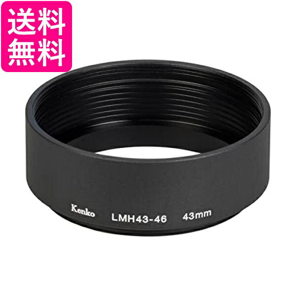 ケンコー レンズフード レンズメタルフード LMH43-46 BK 43mmアルミ製 連結可能 792001 送料無料 