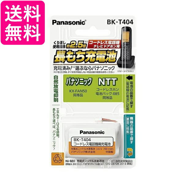 パナソニック 充電式ニッケル水素電池(コードレス電話) BK-T404 送料無料 【G】