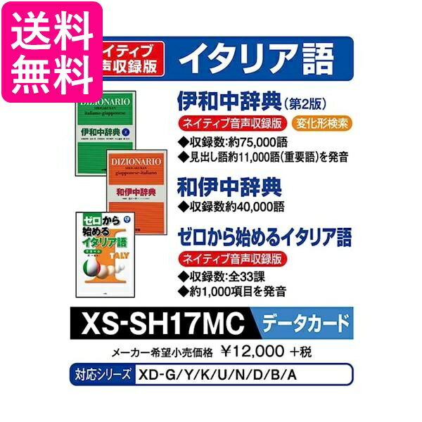 カシオ計算機 電子辞書用コンテンツ(microSDカード版) 伊和中辞典 和伊中辞典 XS-SH17MC 送料無料 【G】