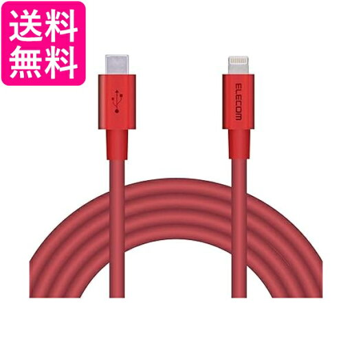 エレコム Type-C to Lightningケーブル (USB PD対応) ライトニング iPhone 充電ケーブル 2m レッド MPA-CLPS20RD 送料無料 【G】 エレコム Type-C to Lightningケーブル (USB PD対応) ライトニング iPhone 充電ケーブル 2m レッド MPA-CLPS20RD 送料無料 【G】