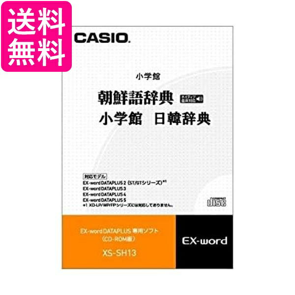 カシオ エクスワード データプラス専用追加コンテンツCD-ROM XS-SH13 韓国語 朝鮮語辞典(ネイティブ発..