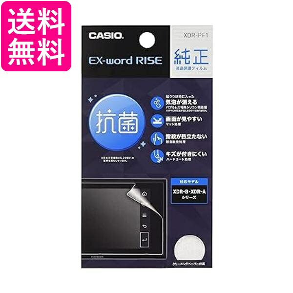 カシオ デジタル英会話学習ツール EX-word RISE用純正液晶保護フィルム XDR-PF1 送料無料 【G】