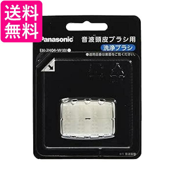 パナソニック 音波頭皮ブラシEH-HM25-W用洗浄ブラシ 白 EH-2H04-W 送料無料 【G】