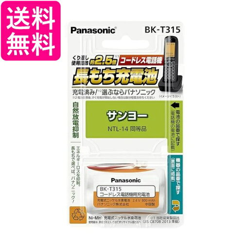 パナソニック 充電式ニッケル水素電池(コードレス電話) BK-T315 送料無料 【G】 パナソニック 充電式ニッケル水素電池(コードレス電話) BK-T315 送料無料 【G】
