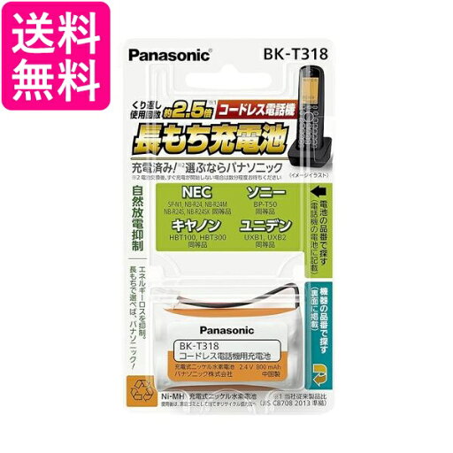 パナソニック 充電式ニッケル水素電池(コードレス電話) BK-T318 送料無料 【G】 パナソニック 充電式ニッケル水素電池(コードレス電話) BK-T318 送料無料 【G】