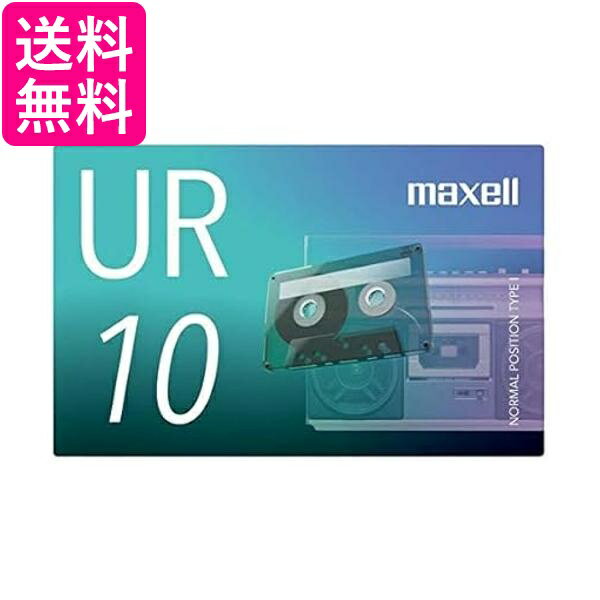 マクセル 録音用カセットテープ 10分 1巻 URシリーズ UR-10N 送料無料 【G】