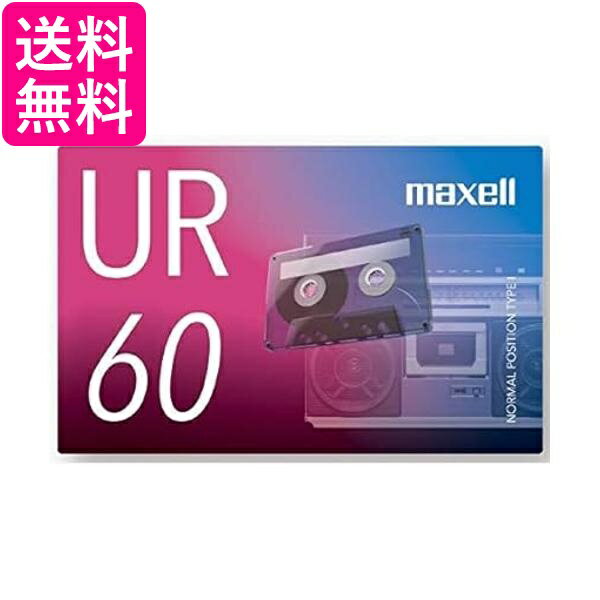 マクセル 録音用カセットテープ 60分 1巻 URシリーズ UR-60N 送料無料 【G】