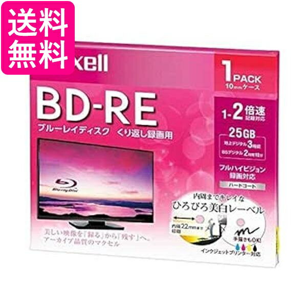 マクセル 録画用 BD-RE 標準130分 2倍速 ワイドプリンタブルホワイト 1枚パック BEV25WPE.1J 送料無料 【G】