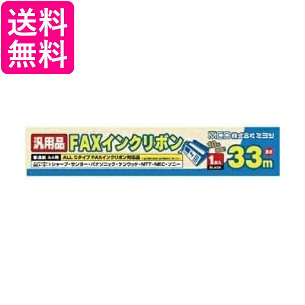 ミヨシ MCO FAXインクリボン(1本入)ALL Cタイプ汎用品 FXC33A-1 送料無料 【G】