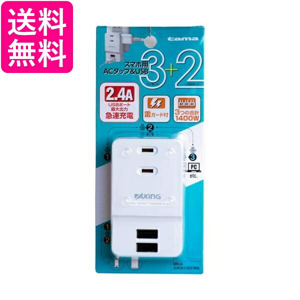 多摩電子 急速充電2.4A 複合型ACタップ USB2個&AC3個増設 iPhone・スマホ・タブレット・PCに対応 TSK05UW 送料無料 【G】