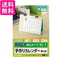 エレコム 手作りカレンダーキット A5サイズ マット(スーパーファイン紙) 卓上タイプ 1セット EDT-CALA5WN 送料無料 【G】