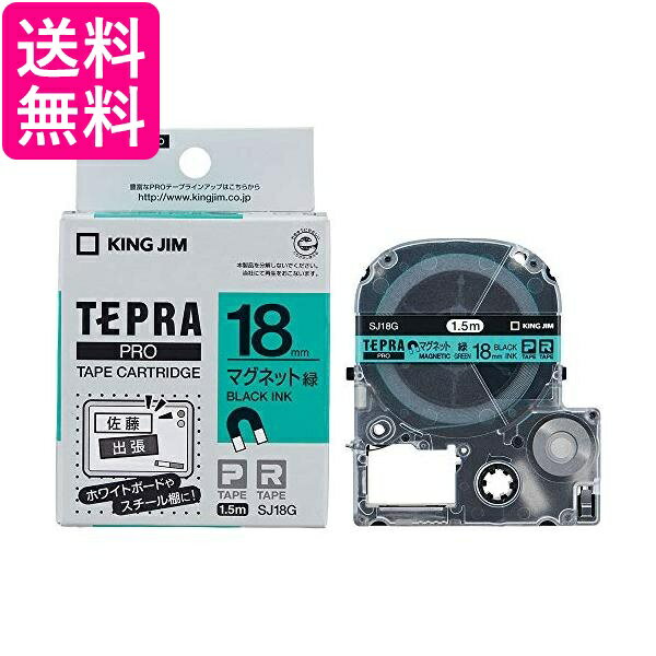 キングジム SJ18G 緑 テープカートリッジ テプラPRO マグネットテープ 18mm 送料無料 【G】