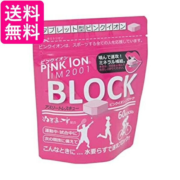 ピンクイオン(Pink Ion) ミネラル・アミノ酸補給食品 PINK ION ブロック60(詰め替 ...