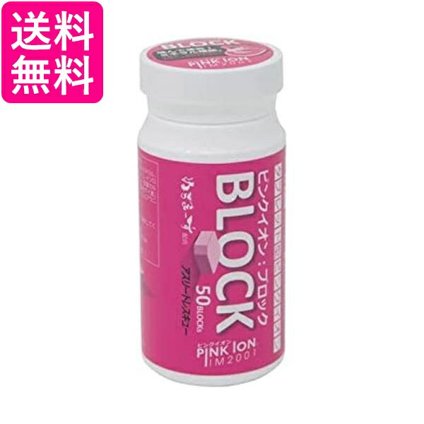 ピンクイオン(Pink Ion) ミネラル・アミノ酸補給食品 PINK ION ブロック50 サプリ ...