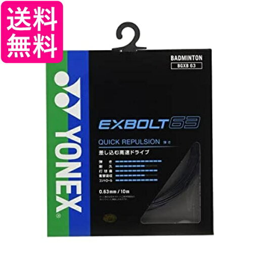 ヨネックス(YONEX) バドミントン ストリング EXBOLT 63 ブラック 10m BGXB63 送料無料 【G】 ヨネックス(YONEX) バドミントン ストリング EXBOLT 63 ブラック 10m BGXB63 送料無料 【G】