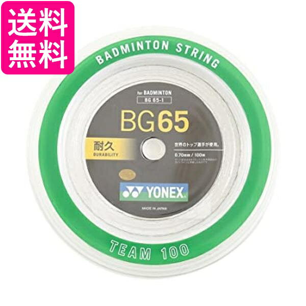 ヨネックス ミクロン 65 チーム 100 BG65-1 011 送料無料 【G】