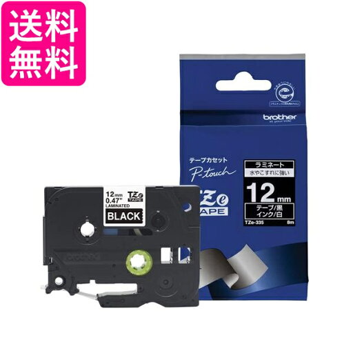 ブラザー TZeテープ ラミネートテープ 黒地 白字 12mm TZe-335 送料無料 【G】 ブラザー TZeテープ ラミネートテープ 黒地 白字 12mm TZe-335 送料無料 【G】