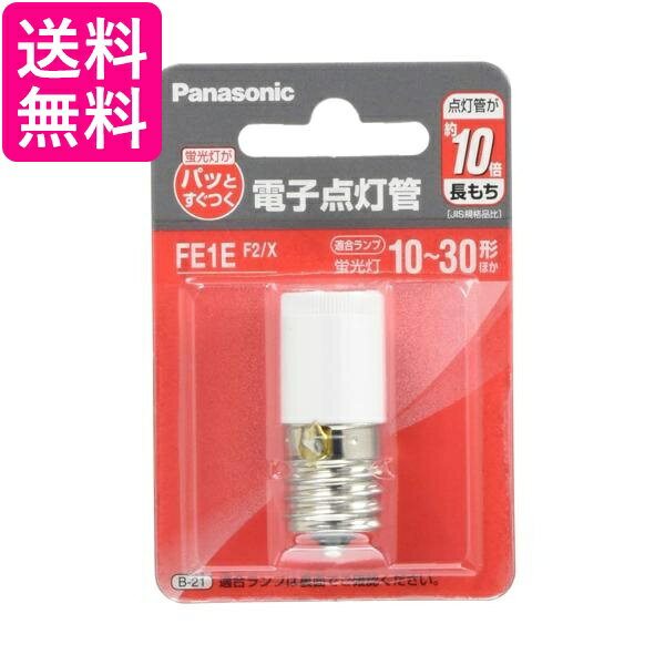 パナソニック 電子点灯管 FE1EF2X 送料無料 【G】