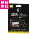 ニコン Z50 Z5 Z6 Z6 II Z7 Z7 II用 フィルムセット NH-ZFL6SET 送料無料 【G】