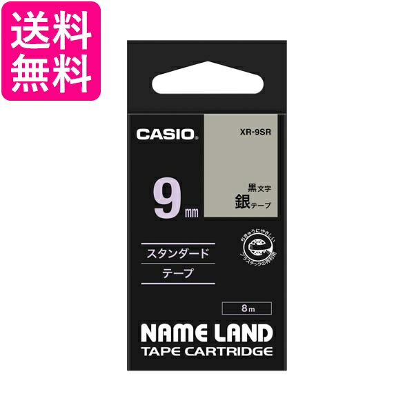 カシオ ネームランド ラベルライター テープ 9mm XR-9SR 銀地に黒文字 送料無料 【G】(2)