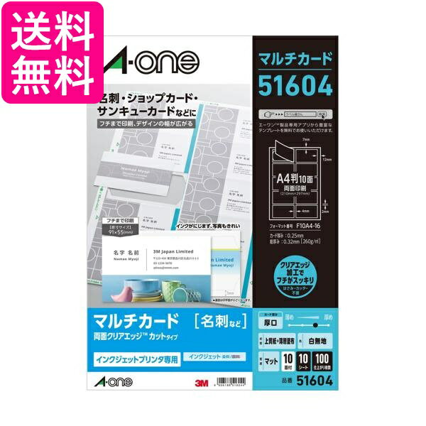 エーワン 名刺 マルチカード 両面クリアエッジ 厚口 フチまで印刷 100枚分 51604 送料無料 【G】