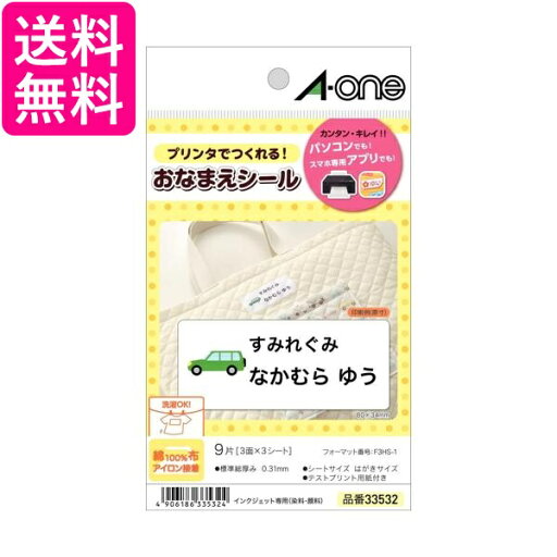 エーワン お名前シール 布プリ 綿100% アイロン接着 インクジェット 3シート 33532 送料無料 【G】 エーワン お名前シール 布プリ 綿100% アイロン接着 インクジェット 3シート 33532 送料無料 【G】