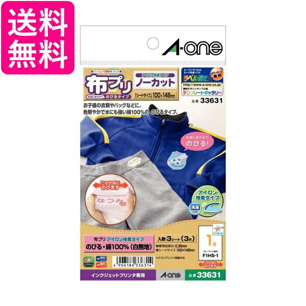 エーワン お名前シール 布プリ のびるタイプ アイロン接着 はがきサイズ ノーカット 3シート 33631 送料無料 【G】
