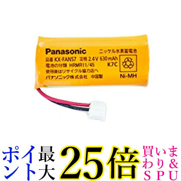 Panasonic パナソニック 電池パック KX-FAN57 コードレス電話機用 送料無料