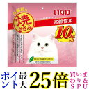 いなば 焼ささみ 高齢猫用 10本入り 送料無料
