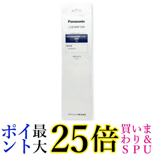 Panasonic CZ-SAF12A パナソニック エアコン用 交換フィルター PM2.5対応 空気清浄フィルター (CZ-SAF12後継品)(CZ-SAF9の代替) 送料無料