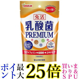 山本漢方製薬 山本漢方 乳酸菌PREMIUM粒 90粒 送料無料