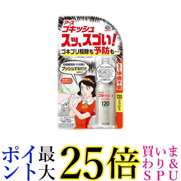 アース製薬 ゴキッシュ スッ、スゴい！ 120プッシュ 送料無料