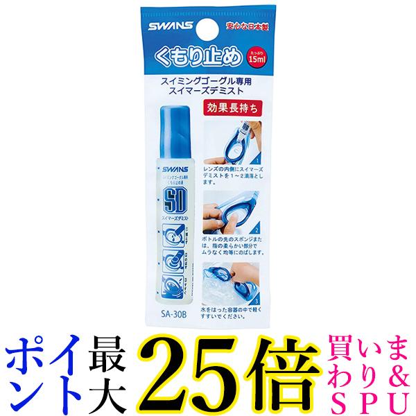 スワンズ SA-30B くもり止め スイマーズデミスト 塗りタイプ スイミング ゴーグル 曇らない 水泳 水中メガネ SWANS 送料無料