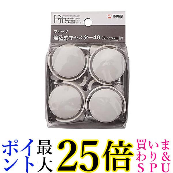 天馬 差込式 キャスター 40 カプチーノ ストッパー付き 4個入り Tenma 送料無料