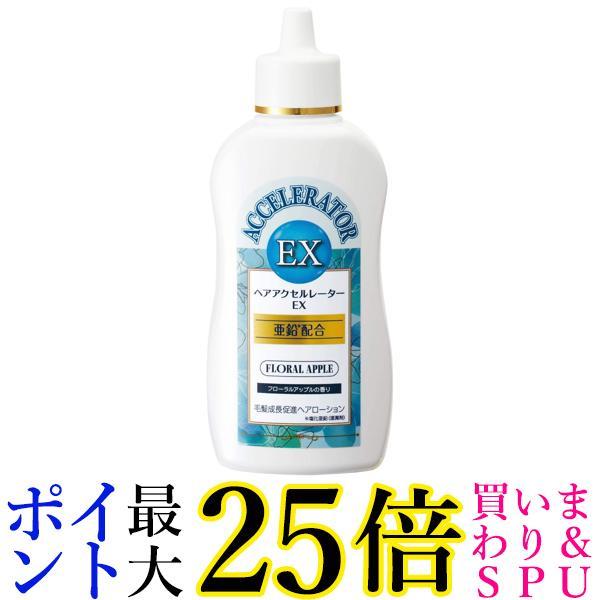 加美乃素本舗 ヘアアクセルレーターEX フローラルアップルの香り 150ml 医薬部外品 送料無料