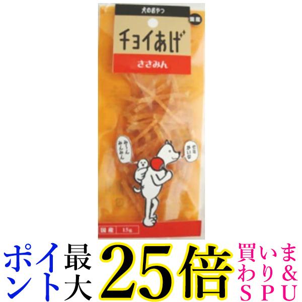 わんわん チョイあげ ささみん 15g 送料無料