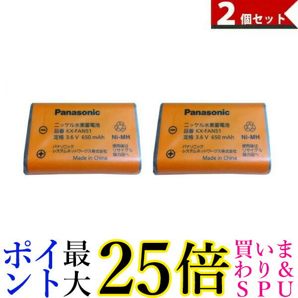 Panasonic KX-FAN51 パナソニック KXFAN51 コードレス子機用電池パック 2個セット (BK-T407 電池パック-092 同等品) 純正 送料無料