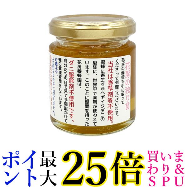 花房養蜂園 花房の独り言はちみつ はちみつ 国産 非加熱 無農薬 ダニ駆除剤不使用 蜂蜜 天然 エサやり..