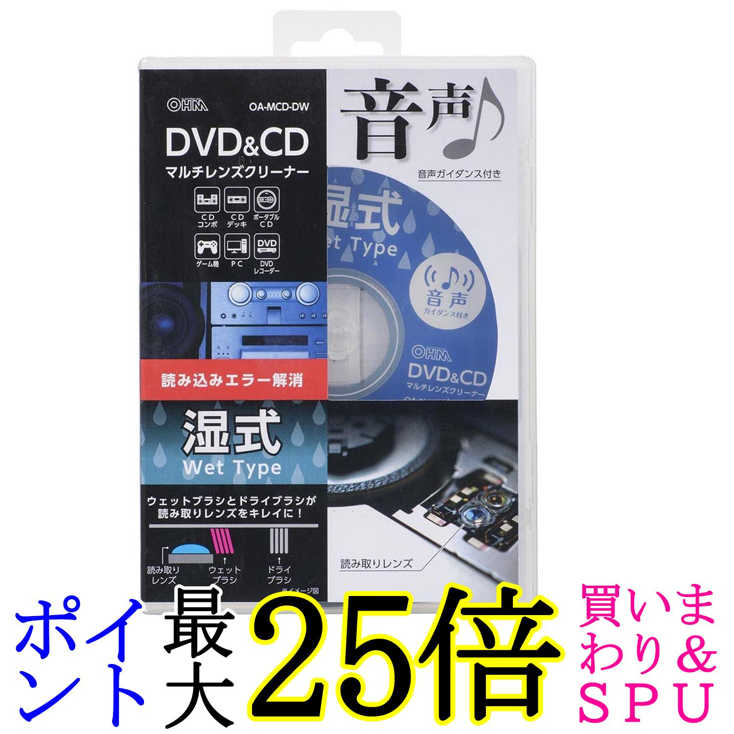 オーム電機 OA-MCD-DW 01-7244 DVD&CDマルチレンズクリーナー 湿式 音声ガイダンス付き OHM 送料無料