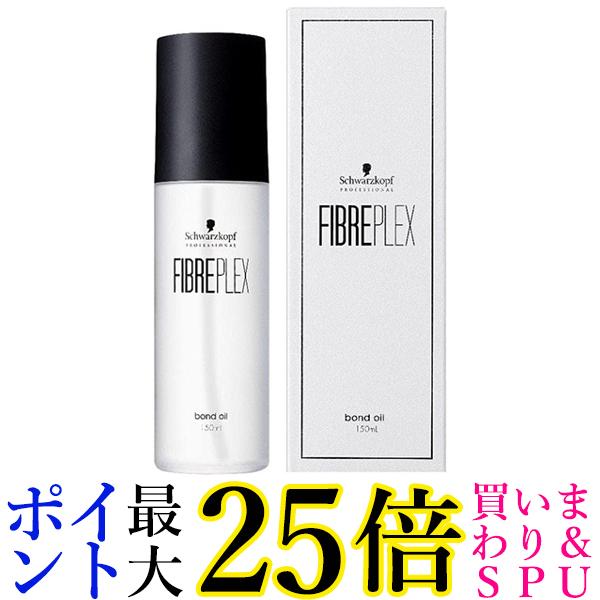 シュワルツコフ プロフェッショナル ファイバープレックス ボンドオイル 150ml Schwarzkopf 送料無料
